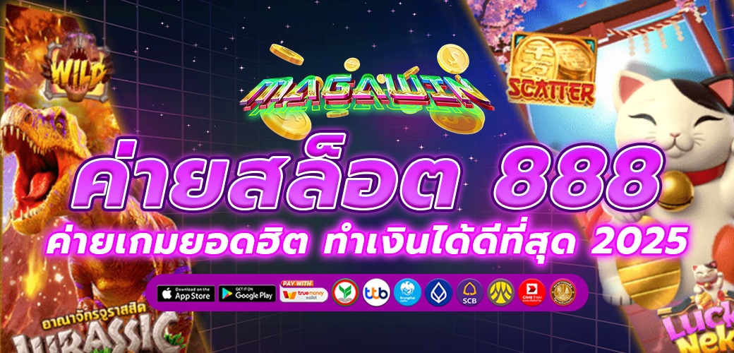 สล็อต 888 100% เล่นง่ายได้เงินจริง รวมเกมสล็อตแตกหนัก ครบทุกค่ายดัง